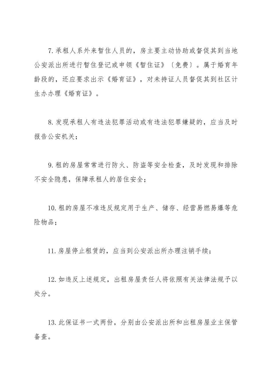 出租房屋治安责任保证书_第3页