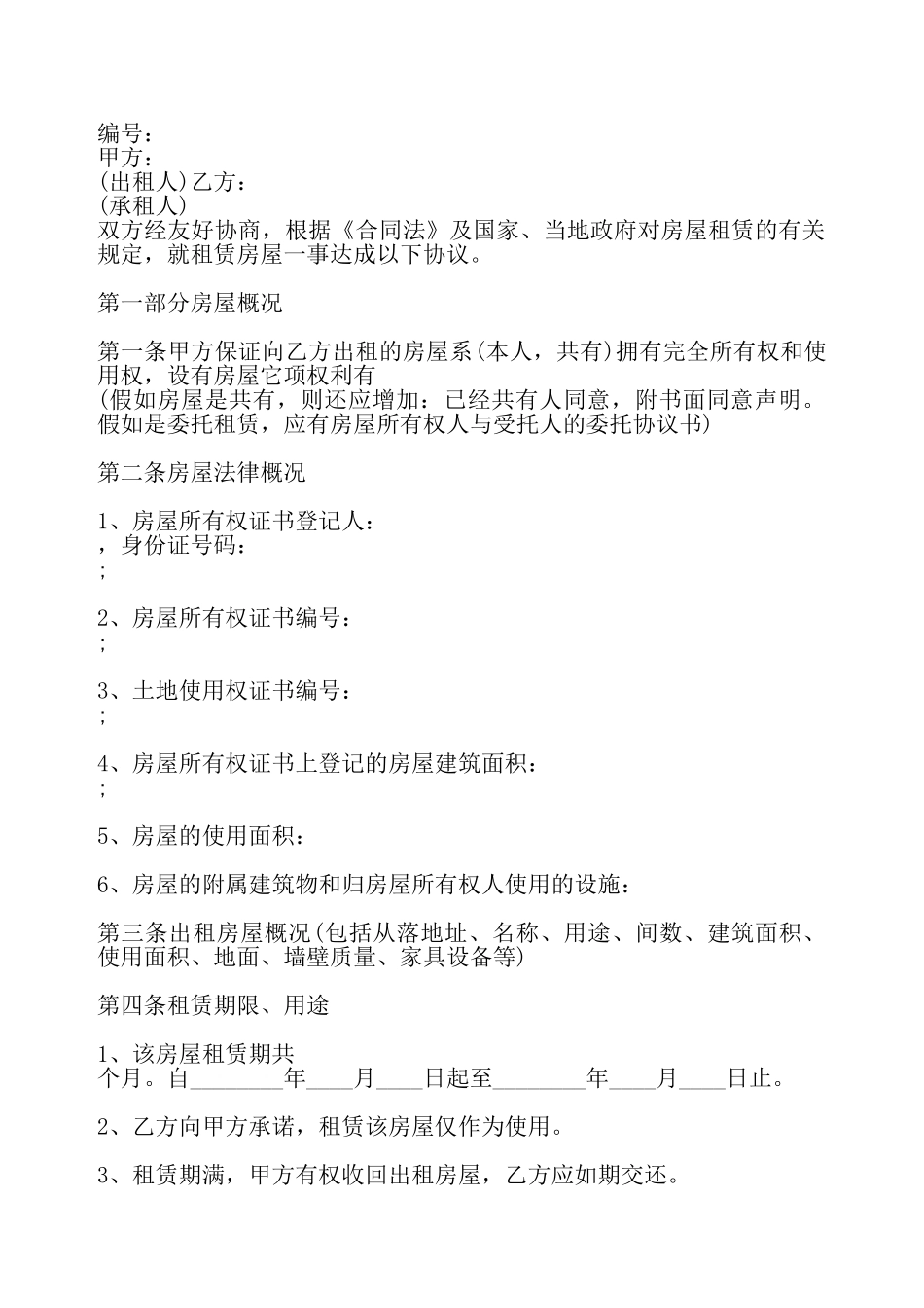 出租房屋热门协议书——_第2页