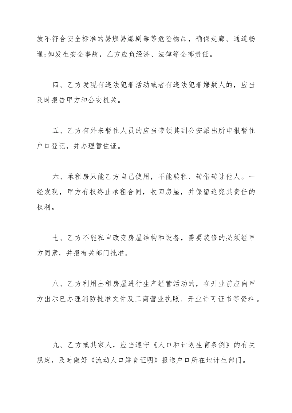 出租房屋租赁合同安全责任书_第3页