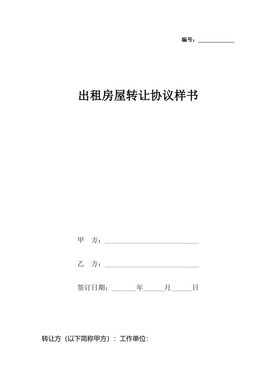 出租房屋转让协议样书_第2页