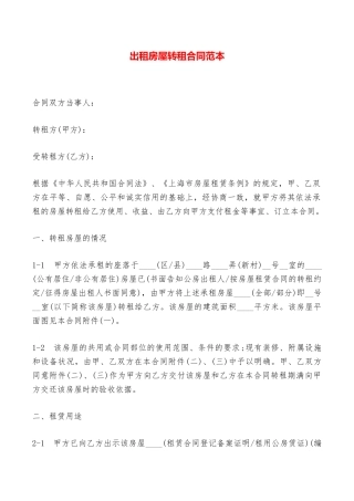 出租房屋转租合同范本——范本