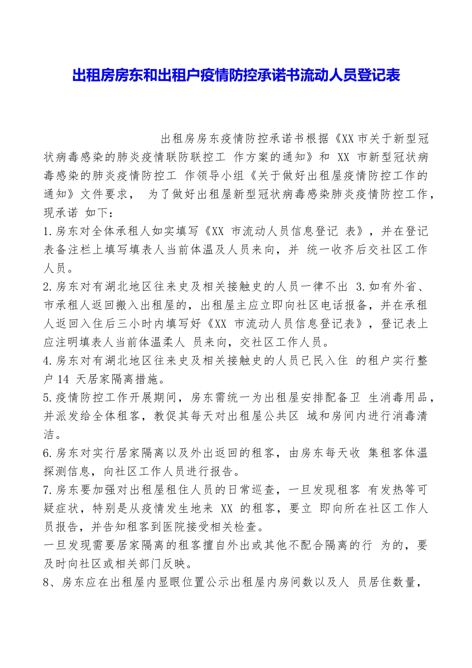 出租房房东和出租户疫情防控承诺书流动人员登记表_第1页