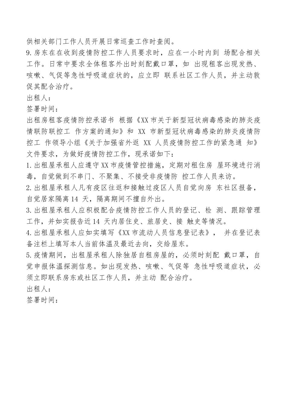出租房房东和出租户疫情防控承诺书流动人员登记表_第2页