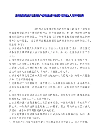 出租房房东和出租户疫情防控承诺书流动人员登记表