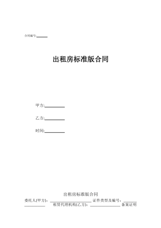出租房标准版合同