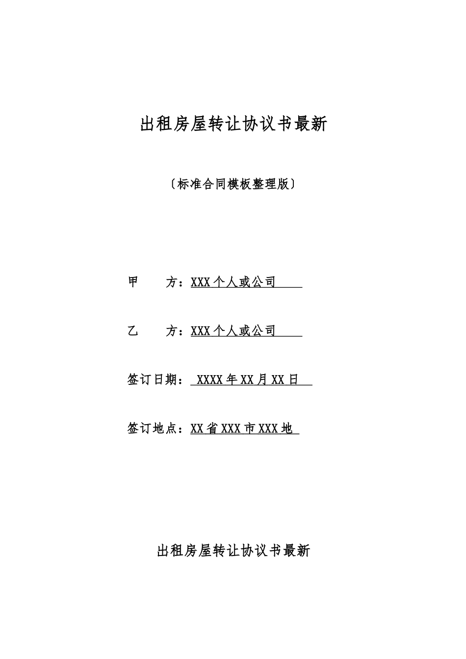 出租房屋转让协议书最新_第1页