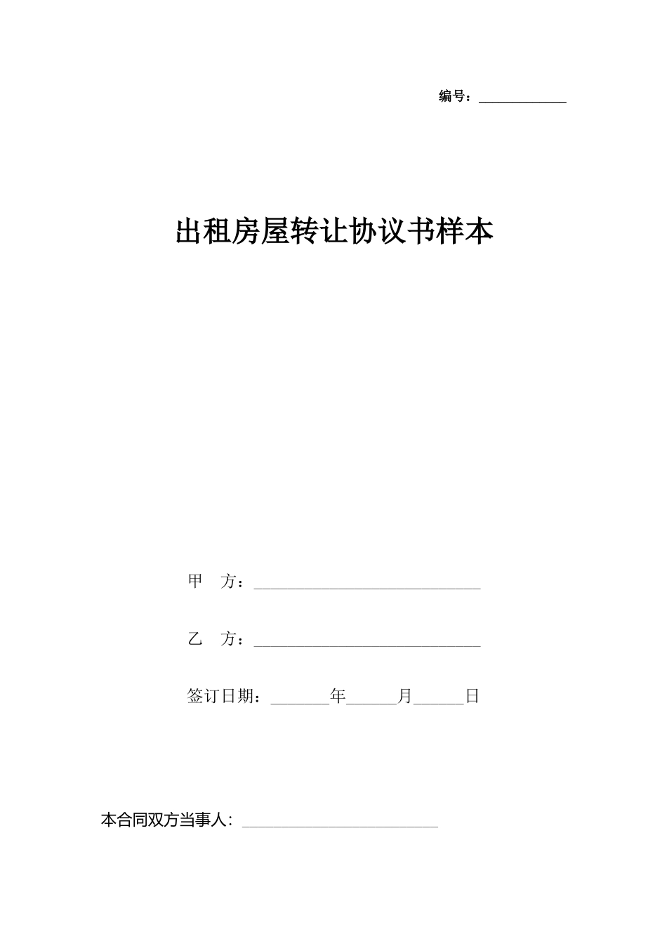 出租房屋转让协议书样本_第2页