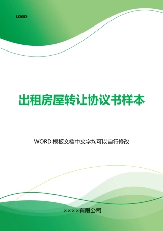 出租房屋转让协议书样本