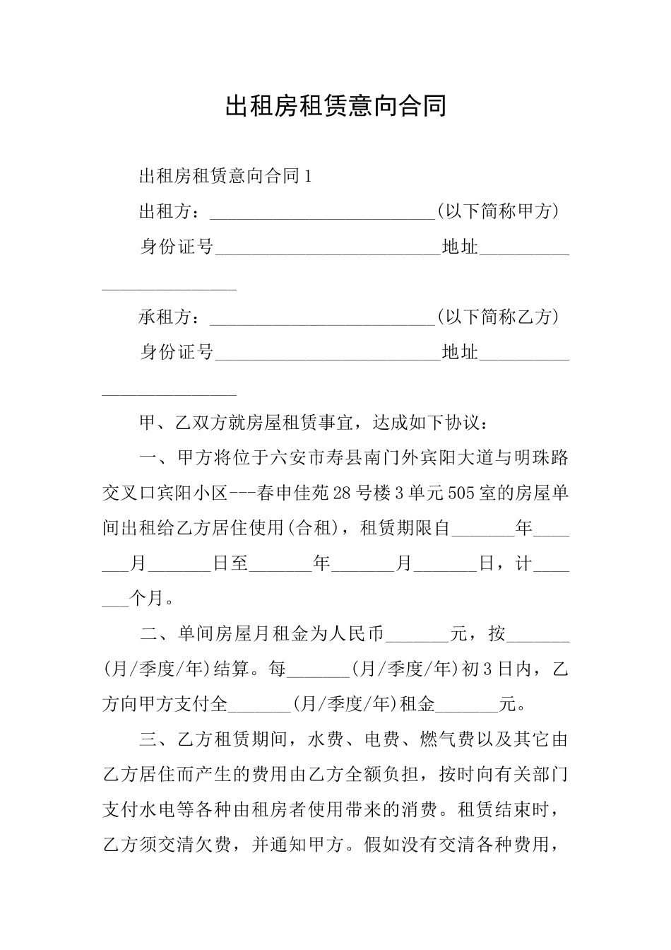 出租房租赁意向合同_第1页