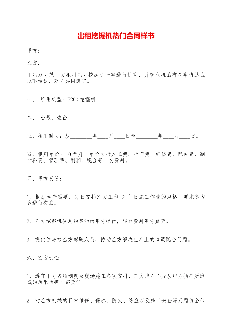 出租挖掘机热门合同样书——范本_第1页