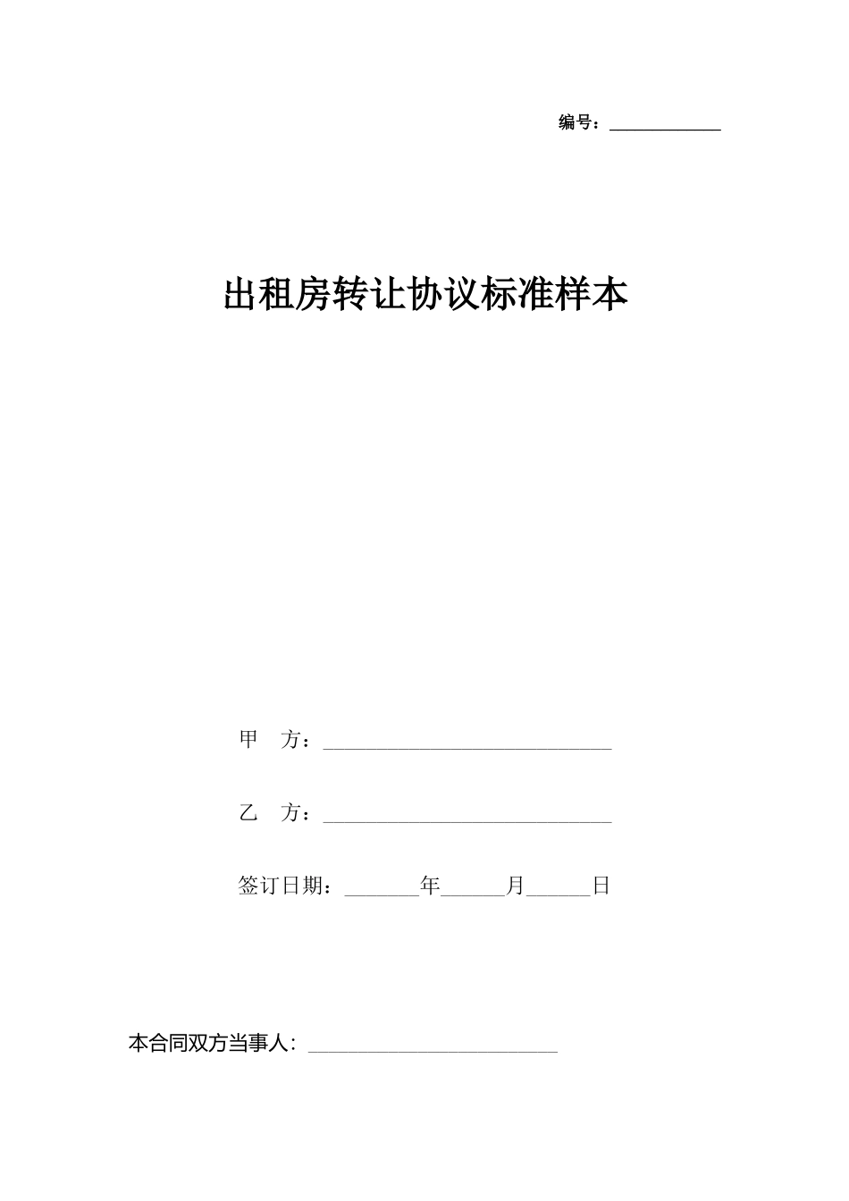 出租房转让协议样本_第2页