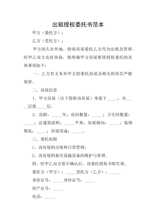 出租授权委托书范本