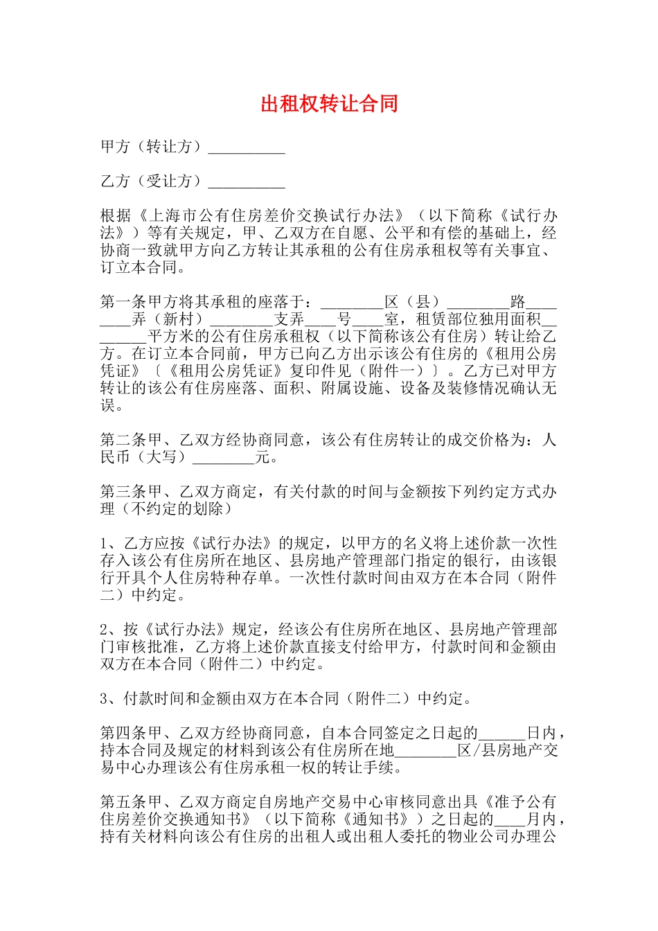 出租权转让合同_第1页