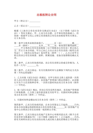 出租权转让合同