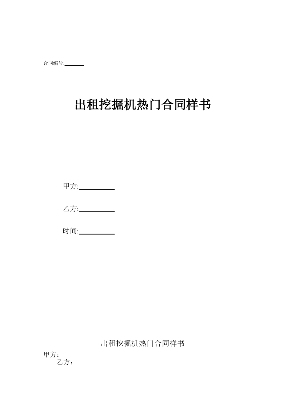 出租挖掘机热门合同样书_第1页