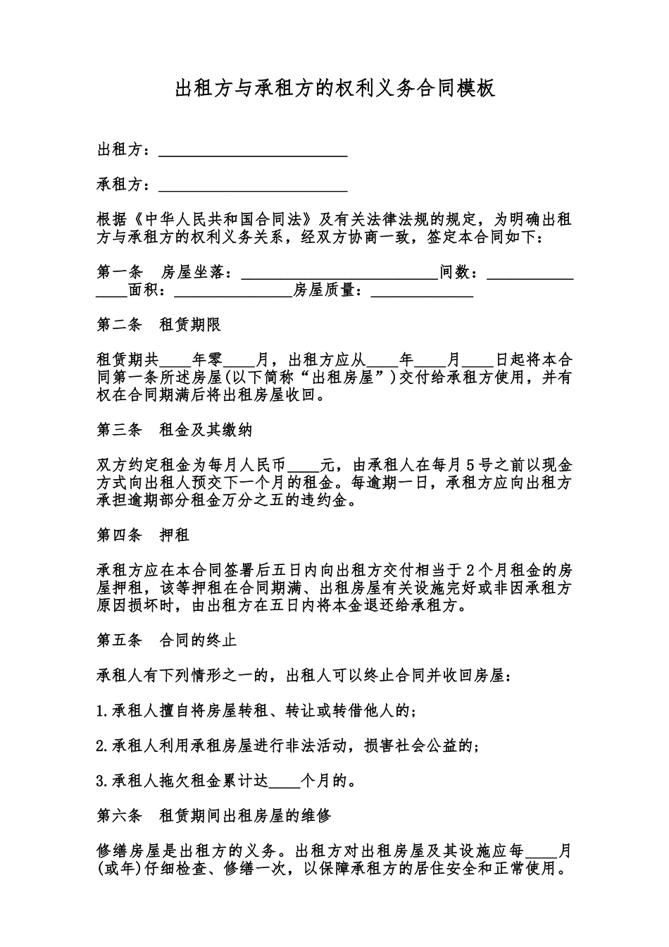 出租方与承租方的权利义务合同模板范本_第1页