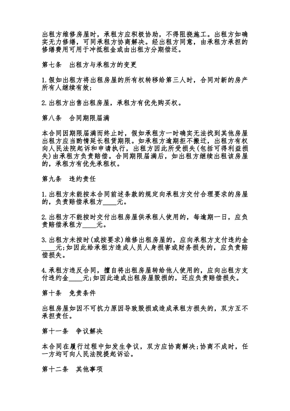 出租方与承租方的权利义务合同模板范本_第2页