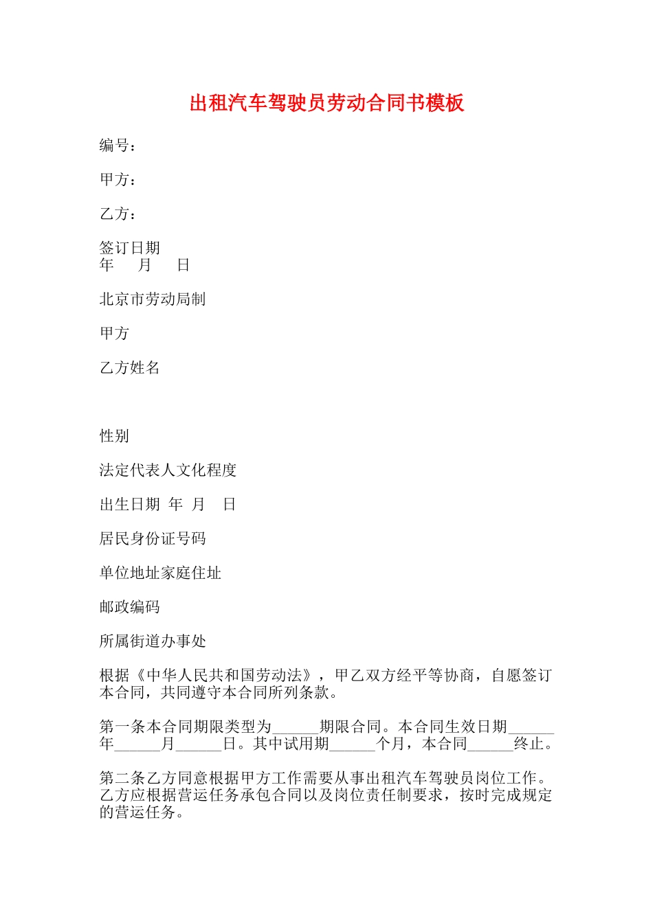 出租汽车驾驶员劳动合同书模板(标准)_第1页