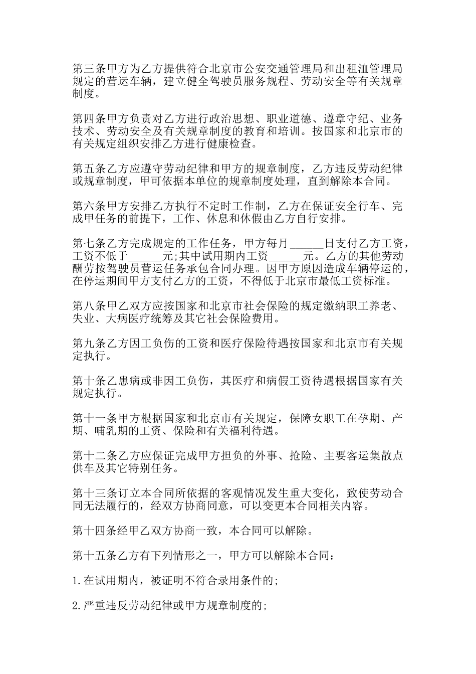 出租汽车驾驶员劳动合同书模板(标准)_第2页