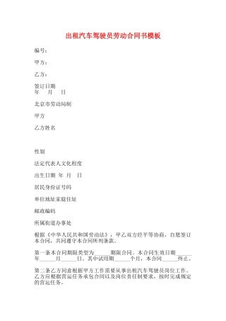 出租汽车驾驶员劳动合同书模板(标准)