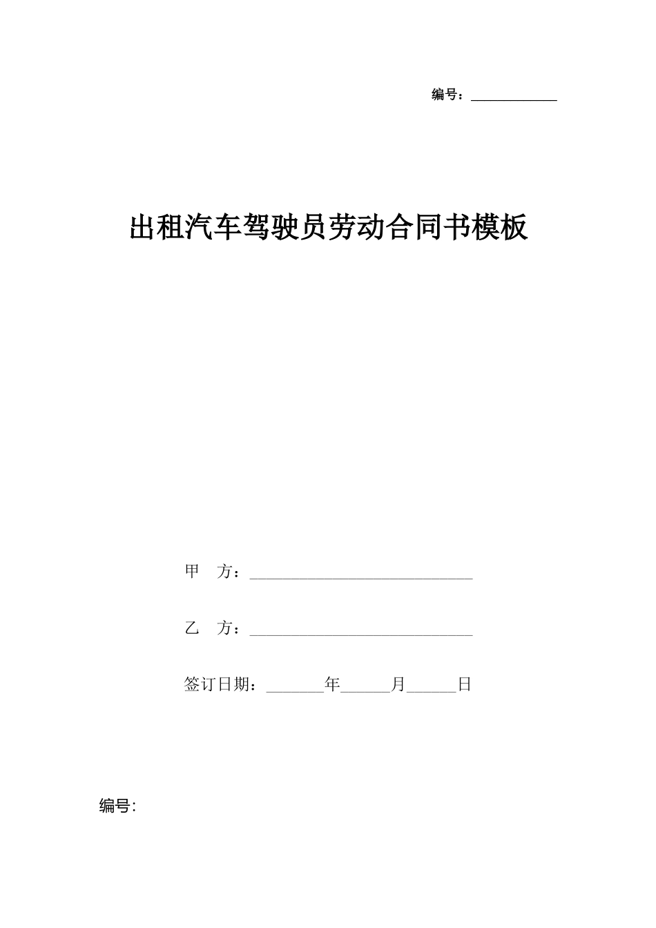 出租汽车驾驶员劳动合同书模板_第2页