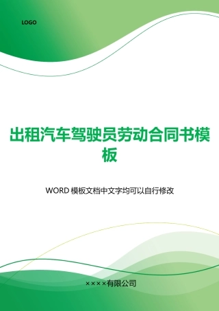 出租汽车驾驶员劳动合同书模板