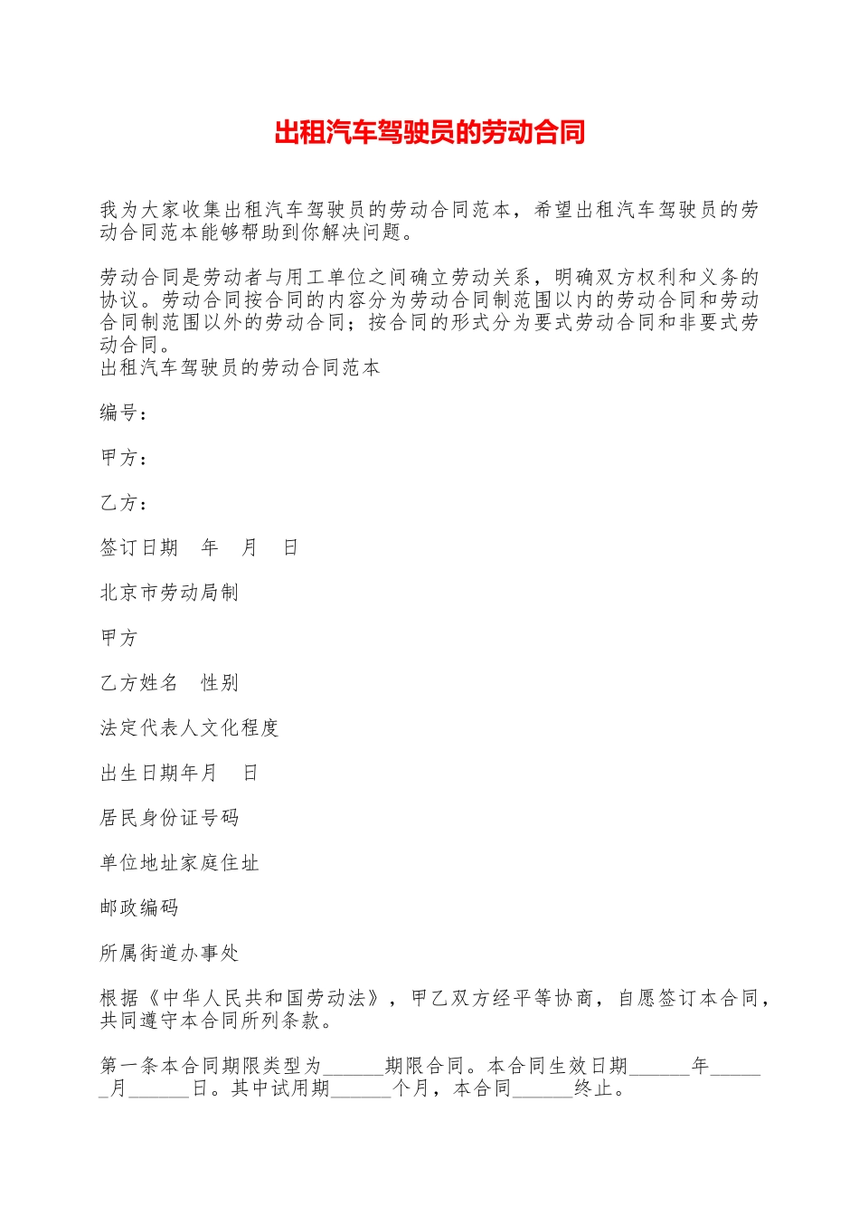 出租汽车驾驶员的劳动合同——范本_第1页