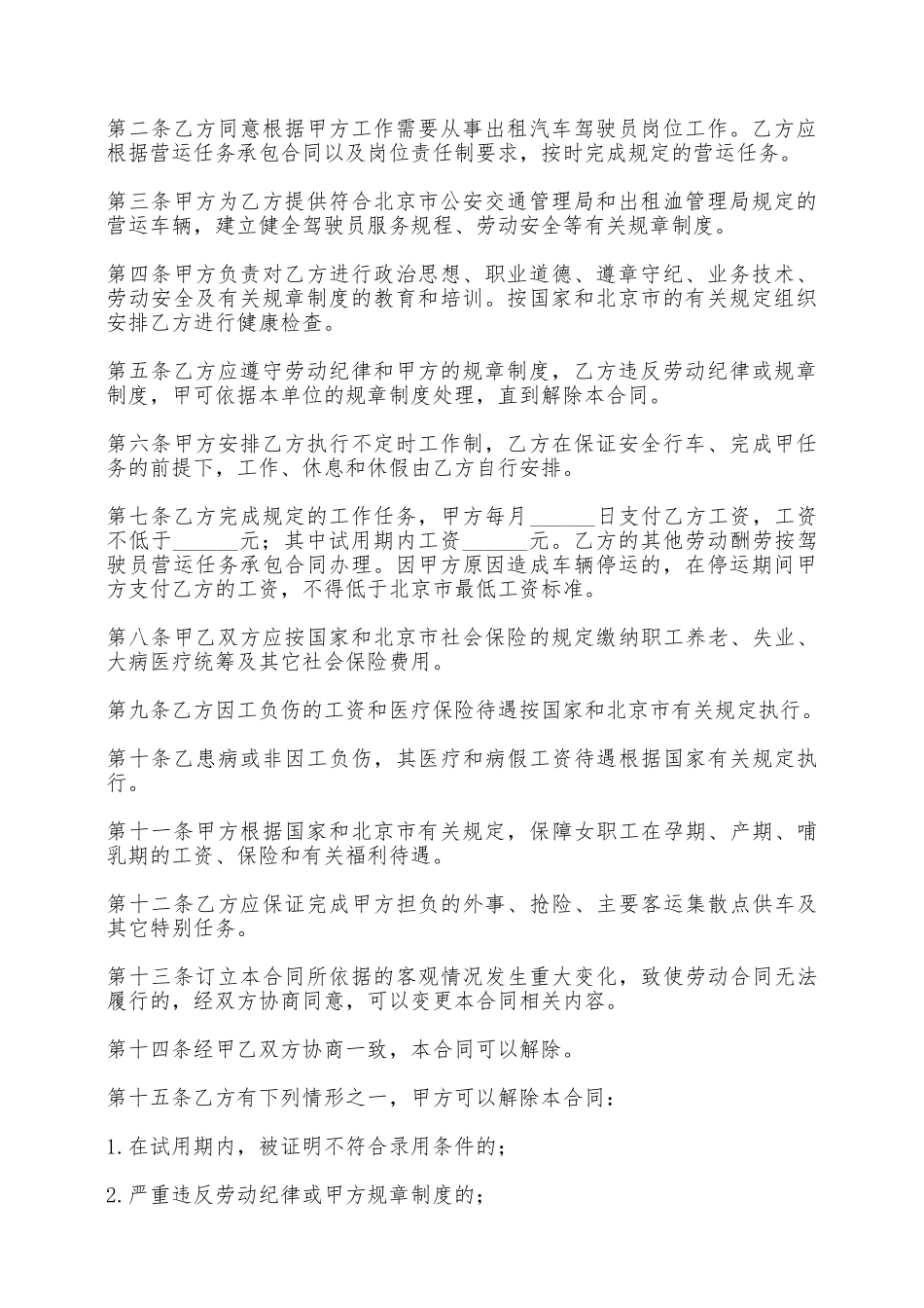 出租汽车驾驶员的劳动合同——范本_第2页