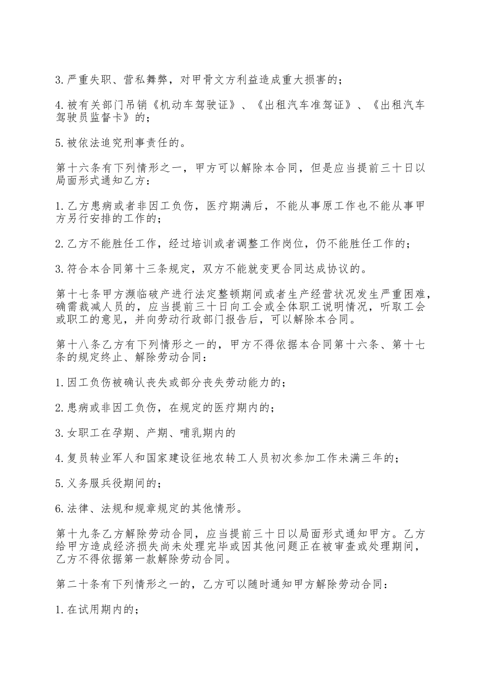 出租汽车驾驶员的劳动合同——范本_第3页