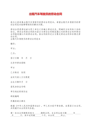 出租汽车驾驶员的劳动合同——范本