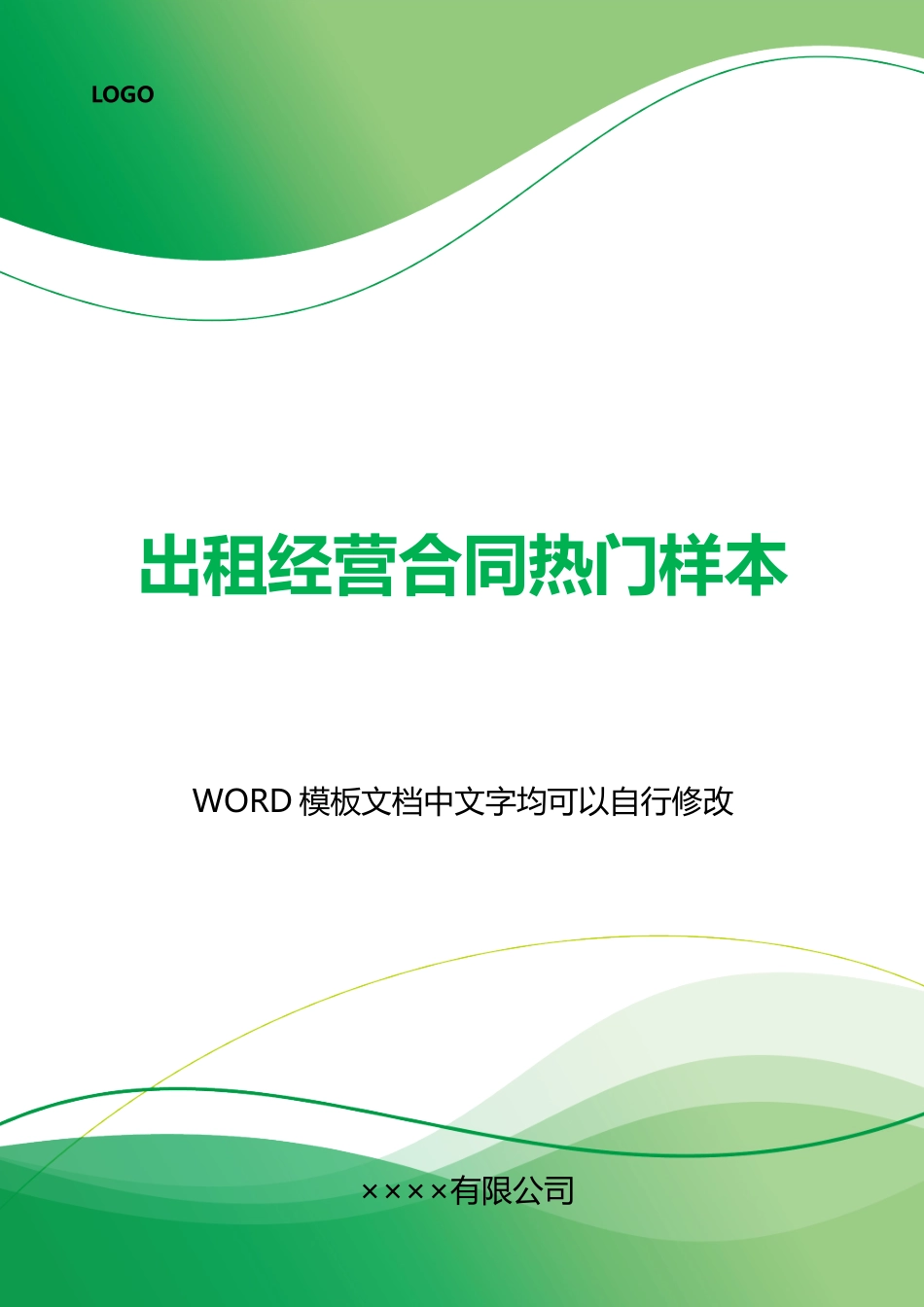 出租经营合同热门样本_第1页