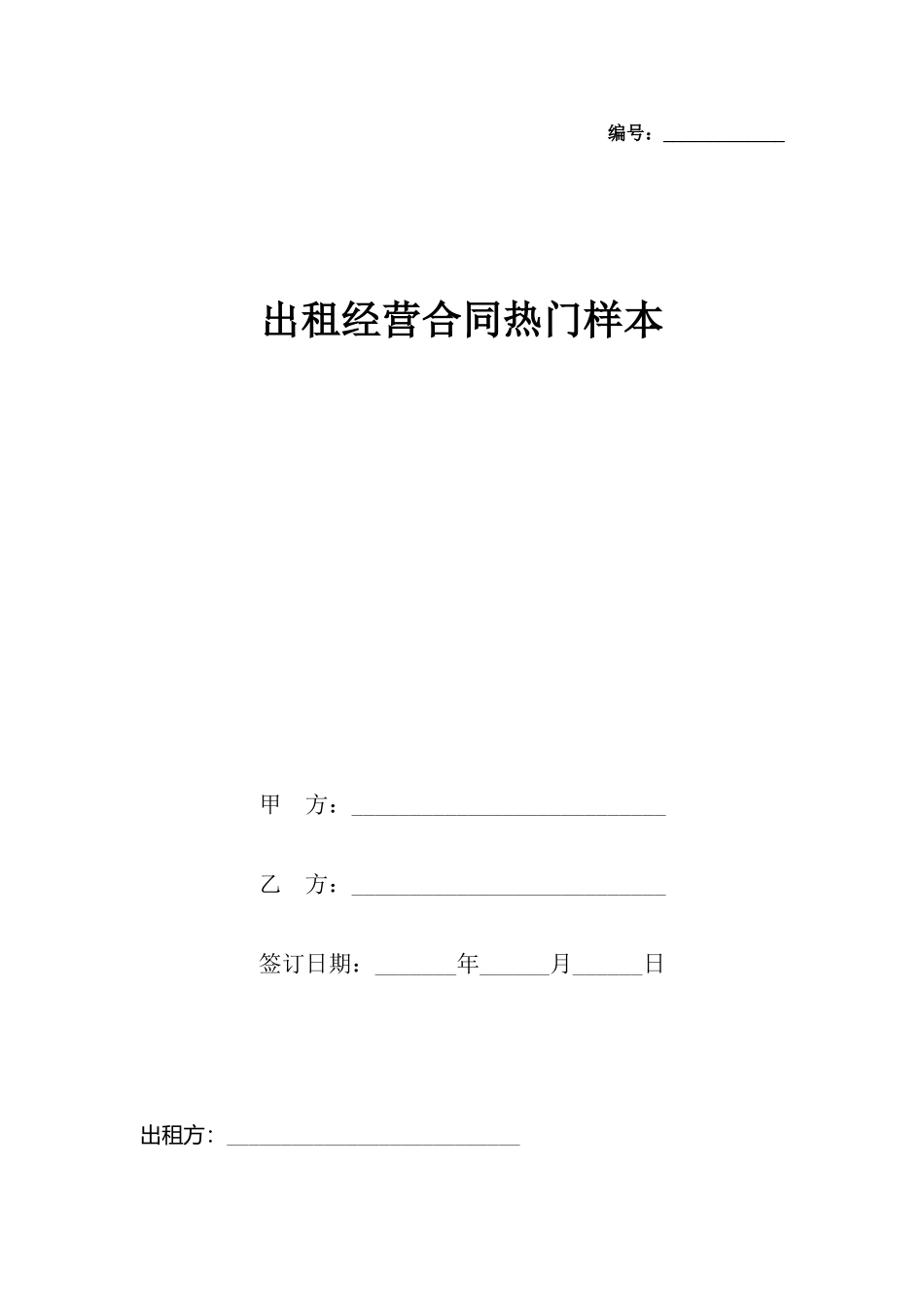 出租经营合同热门样本_第2页