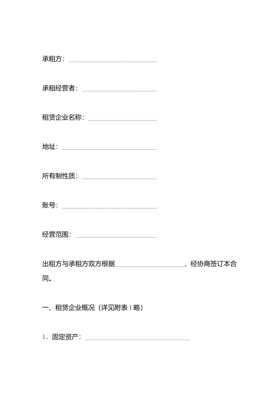 出租经营合同热门样本_第3页