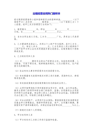 出租经营合同热门版样本