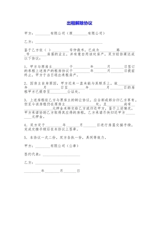 出租解除协议