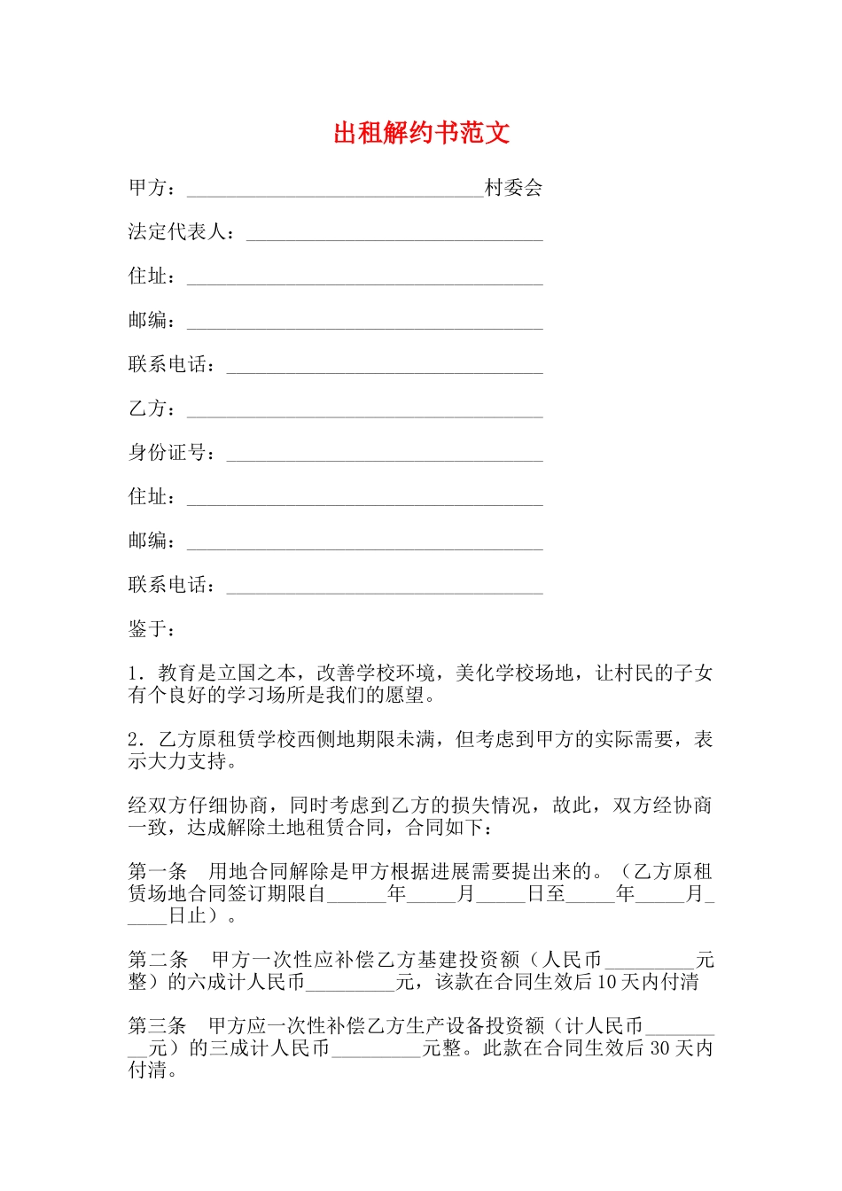 出租解约书范文_第1页
