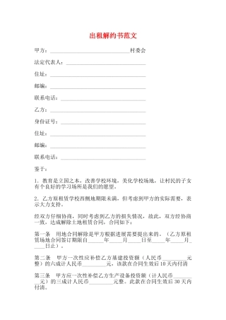出租解约书范文