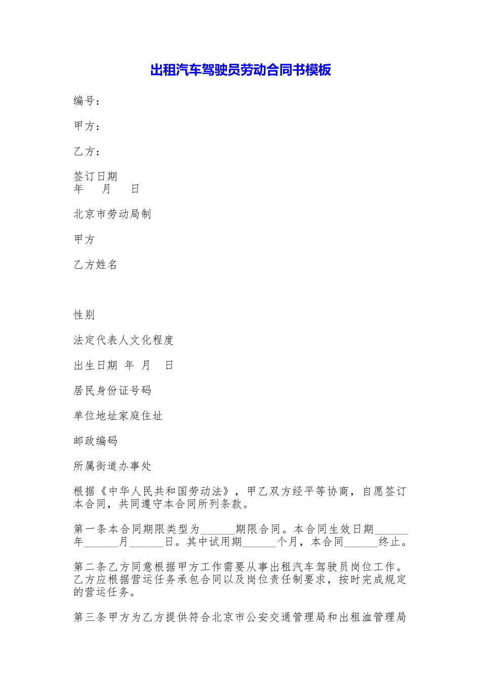 出租汽车驾驶员劳动合同书模板_第1页