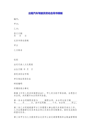 出租汽车驾驶员劳动合同书模板