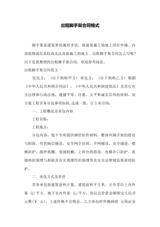 出租脚手架合同格式——范本