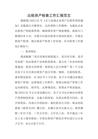 出租资产检查工作汇报范文