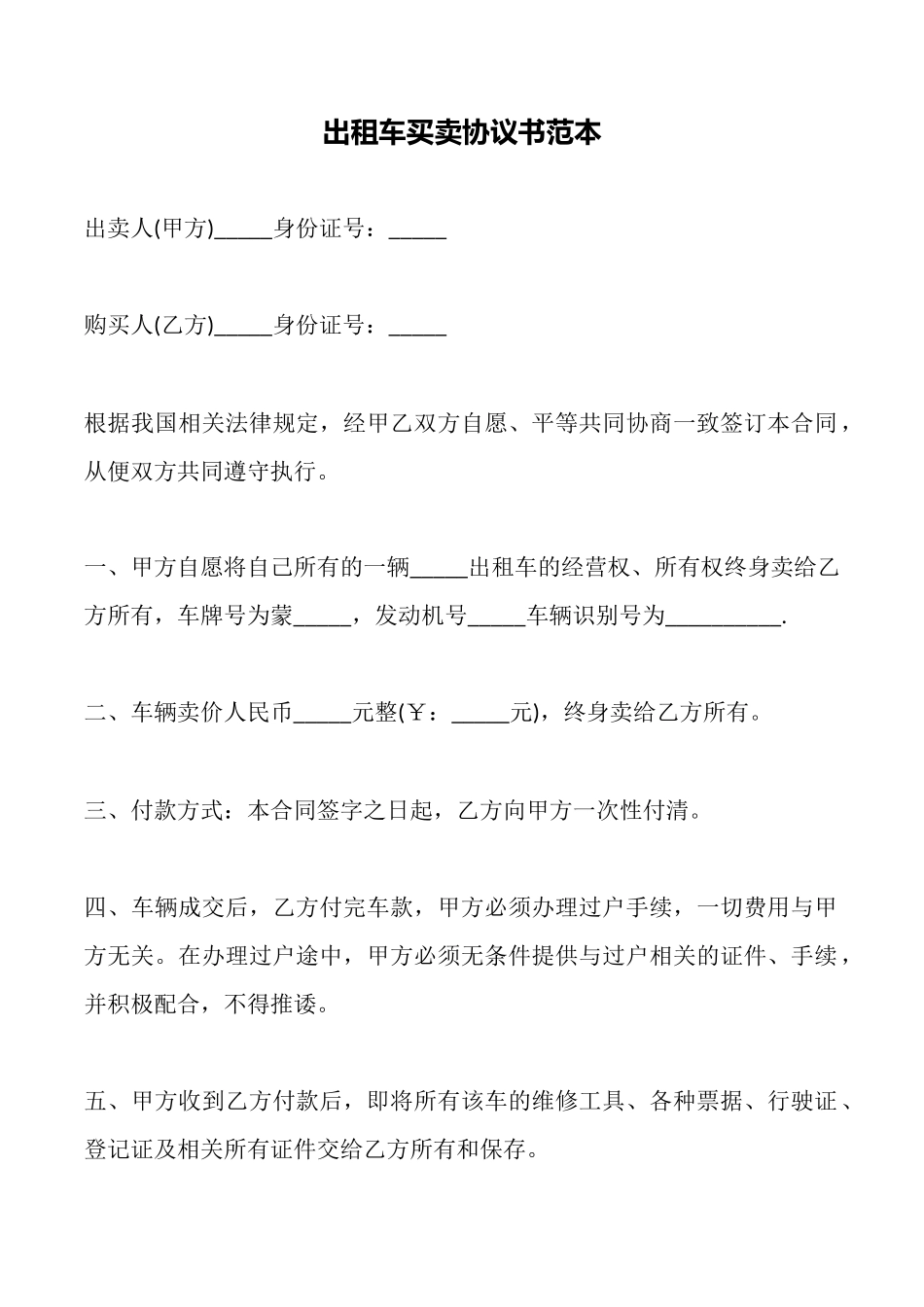 出租车买卖协议书范本_第1页