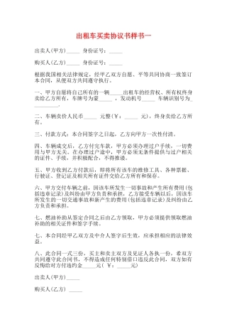 出租车买卖协议书样书一