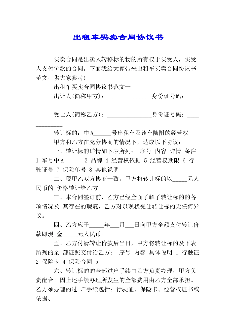 出租车买卖合同协议书_第1页