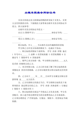 出租车买卖合同协议书