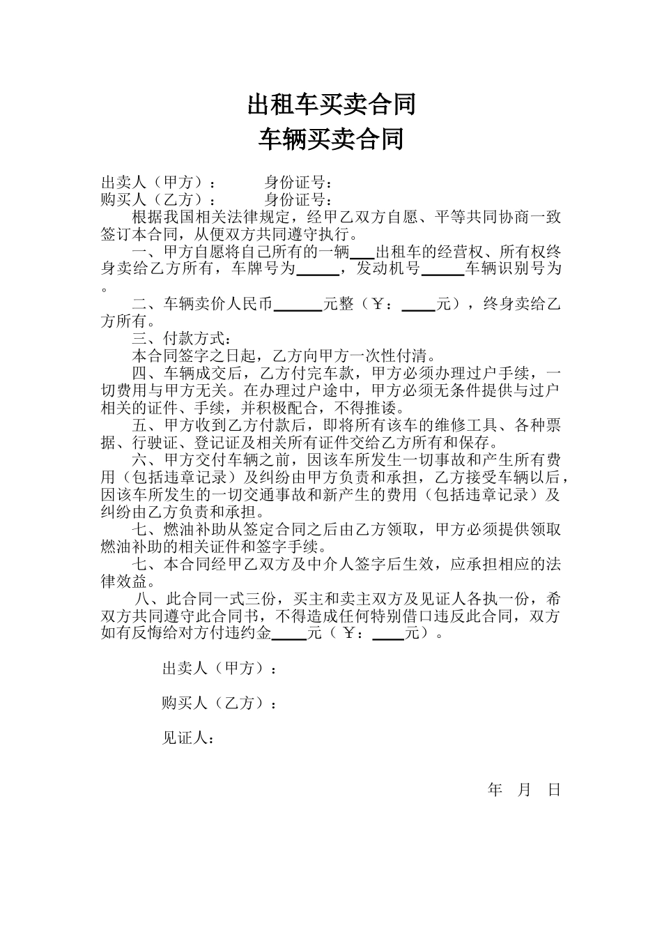 出租车买卖合同_第1页