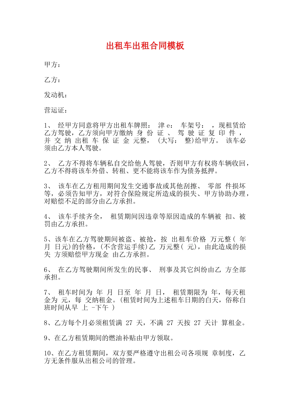 出租车出租合同模板_第1页