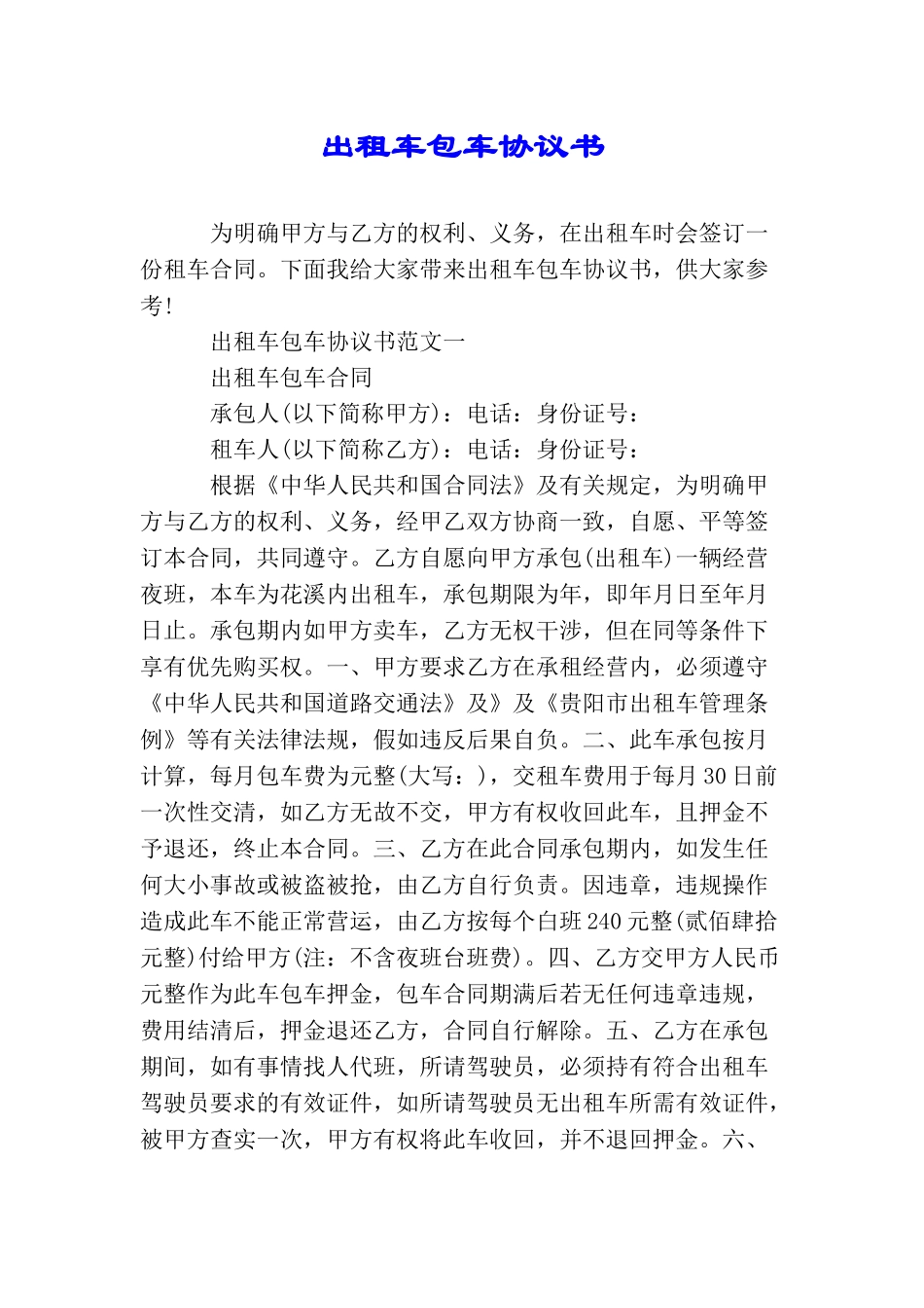 出租车包车协议书_第1页
