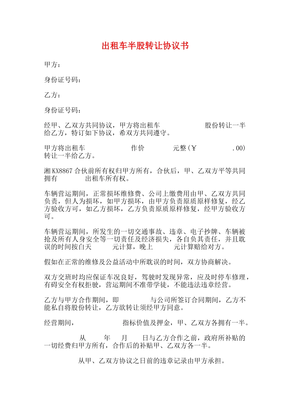 出租车半股转让协议书_第1页