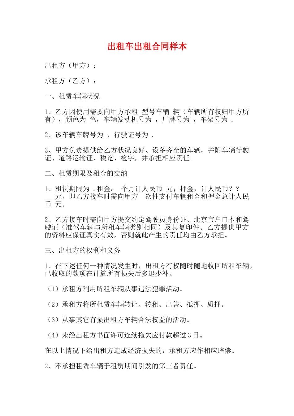 出租车出租合同样本_第1页